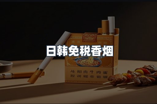 日韩免税香烟