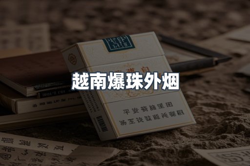 越南爆珠外烟