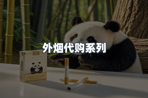 外烟代购系列